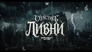Спастись - Ливни (Official music video)