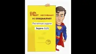 Программирование на 1С. 1С:Специалист по платформе. Расчетные задачи. Задача № 3.21