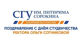 Поздравление ректора СГУ им. Питирима Сорокина Ольги Сотниковой с Днём студенчества