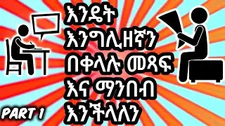 English in Amharic - እንዴት እንግሊዝኛን በቀላሉ ለማንበብ የሚረዳዎት የ ABCD አነባብ መንገድ - በጣም ጠቃሚ ትምህርት - እንዳያመልጦት