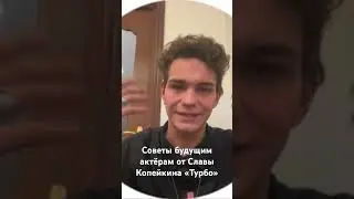 Советы будущим актерам абитуриентам, от Славы Копейкина #словопацанасериал #словоПацана