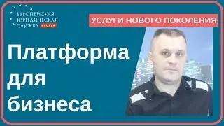 Платформа для бизнеса. Построй свою платформу для бизнеса!