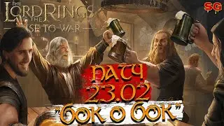 ПАТЧ 23.02 / ОБНОВЛЕНИЕ/СОБЫТИЕ БОК О БОК/ ОБЗОР➤ LOTR: Rise To War (Властелин колец Битва воинств)