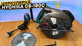 Ручная циркулярная пила HYCHIKA CS-190C 👈 распаковка, обзор и тест