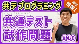 【情報I共テプログラミング】10 共通テスト試作問題｜情報1共通テスト対策講座