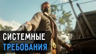 ☆RDR 2–СИСТЕМНЫЕ ТРЕБОВАНИЯ