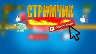СТРИМ ПО ИГРАМ| Ixer Game.Заходи и чаёк не забудь!