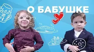 Дети о бабушке.