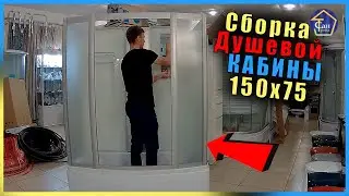Сборка Душевой кабины ГИДРОБОКС 150*75 высокий поддон белая матовая Бокс