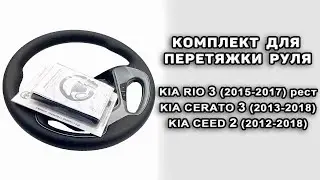 Оплетка на руль Kia Rio 3 (2015-17), Kia Ceed 2 (2012-18), Kia Cerato 3 (2013-18) от Пермь-рулит