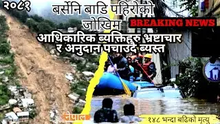 बाडी र पहिरो २०८१ को पानी समाधान छैन समस्याको ओइरो । नेपालमा कहिले सम्म जनता त्रासमा बाच्ने होला ?🇳🇵