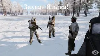 ARMA 3 Захват Языка!