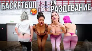 БАСКЕТБОЛ НА РАЗДЕВАНИЕ #10