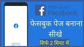 Facebook page kaise banaye l Facebook se paise kamaye