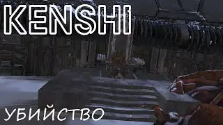 Как быстро прокачать Убийство в KENSHI?