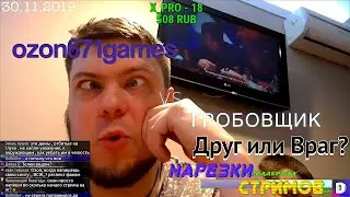 ozon671games vs Гробовщик! Друг или Враг?