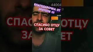 #shorts СОВЕТ ОТЦА ! БЛАГОДАРНОСТЬ ЗРИТЕЛЯ!! #советы #отцыидети #достижениецели #грач