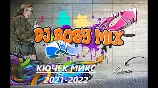 !НОВО!КЮЧЕК МИКС 2021-2022 | ТОП КЮЧЕЦИ #1 DJ BOBY MIX !NEW!