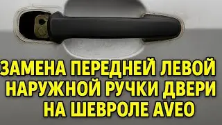 Замена передней левой наружной ручки двери на Шевроле Авео Т200 (96541631)