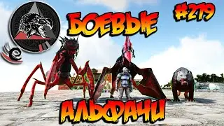 Extinction Core - Боевые альфачи (s9e10) ARK Survival Evolved