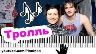 КАК ИГРАТЬ Время и Стекло - Тролль НА ПИАНИНО  🎹 простые ноты и аккорды