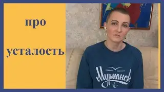 Усталость и истощение - чем опасны? Как не заболеть депрессией?