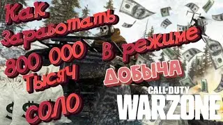КАК ЗАРАБОТАТЬ 800 000 В СОЛО | CALL of DUTY Warzone |