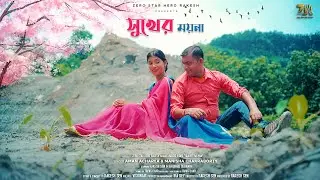 Sukher Moyna || সুখের ময়না || Zero Star Hero Rakesh || Official Music Video ||