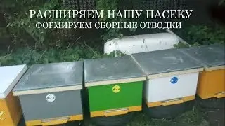 Как сделать сборный отводок