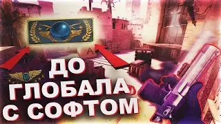 💥ДО ГЛОБАЛА С СОФТОМ В CS:GO [SPIRTHACK] #4/ ЛУЧШИЙ CFG💥