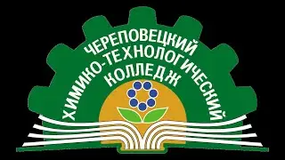 Поздравление выпускников "Череповецкого Химико-технологического колледжа" 2020г.