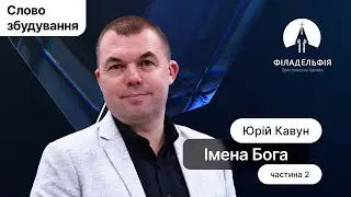 Імена Бога. Частина 2 | Юрій Кавун | Слово збудування