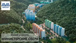 жк Министерские Озера в Сочи АВА групп Сочи