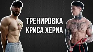 Тренировка Криса Хериа | Попробуй Повторить!