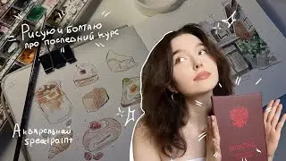 Разговорный спидпеинт| болтаю про 4 курс универа!