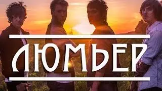 Люмьер - I was blind (HD)
