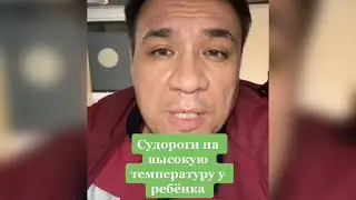 Судороги на высокую температуру у ребёнка. Что делать?