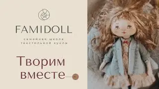 Как сшить куклу своими руками | FamiDoll