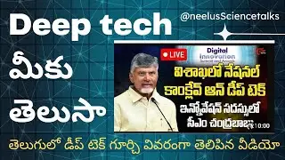 టెక్నాలజీ బాహుబలి DEEP TECH #Deeptechconclave