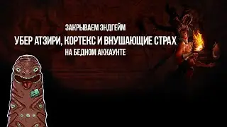 Path of exile: Убер Атзири, Кортекс и Внушающие Страх на Бедном аккаунте