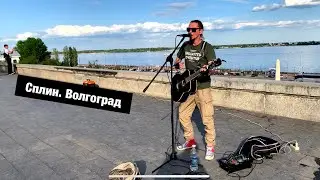 Сплин. Волгоград. Набережная
