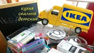 ИДЕИ ДЛЯ ДОМА. Покупки в IKEA с ЦЕНАМИ. Икея для Кухни, Спальни и Детской