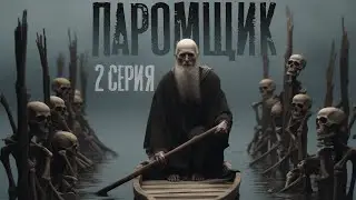 ПАРОМЩИК 2 серия. Страшный рассказ. Ужасы.