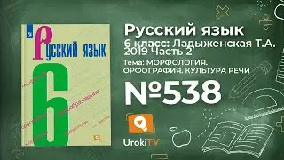 Упражнение №538 — Гдз по русскому языку 6 класс (Ладыженская) 2019 часть 2