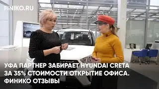 Финико Йошкар-ола. Уфа Партнер забирает Hyundai Creta за 35% стоимости Открытие офиса. Финико Отзывы