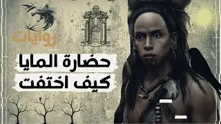 حضاره المايا | كيف بدئت وكيف انتهت ومن ؤرائها | برنامج روايات | محمد جبريل
