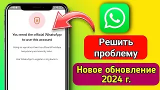 Как исправить: для использования этой учетной записи нужен официальный WhatsApp (2024) !!