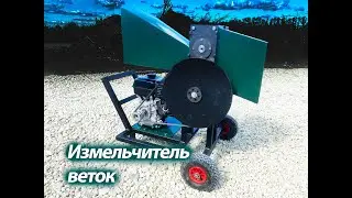 Измельчитель веток 15 л.с