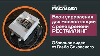 Небольшой рестайлинг, блок управления для маслостанции с реле времени. МАСЛОДЕЛ.