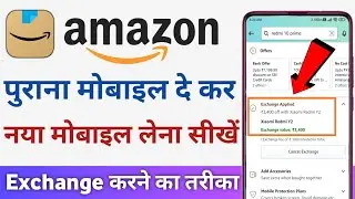 Amazon me mobile exchange kaise kare | How to exchange mobile in amazon